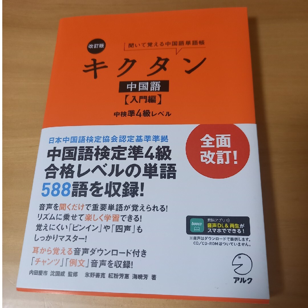 キクタン中国語　入門編 エンタメ/ホビーの本(語学/参考書)の商品写真