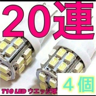 T10 LED ルームランプ ナンバー灯スモールライト ホワイト 4個セット(車外アクセサリ)