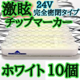 激眩 24V LED シャーシマーカー 低床4軸 防塵 防水仕様 ホワイト10個(車外アクセサリ)