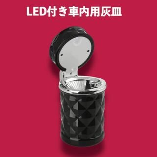 【匿名配送】LED付き車内用灰皿　ふた付き防臭(車内アクセサリ)