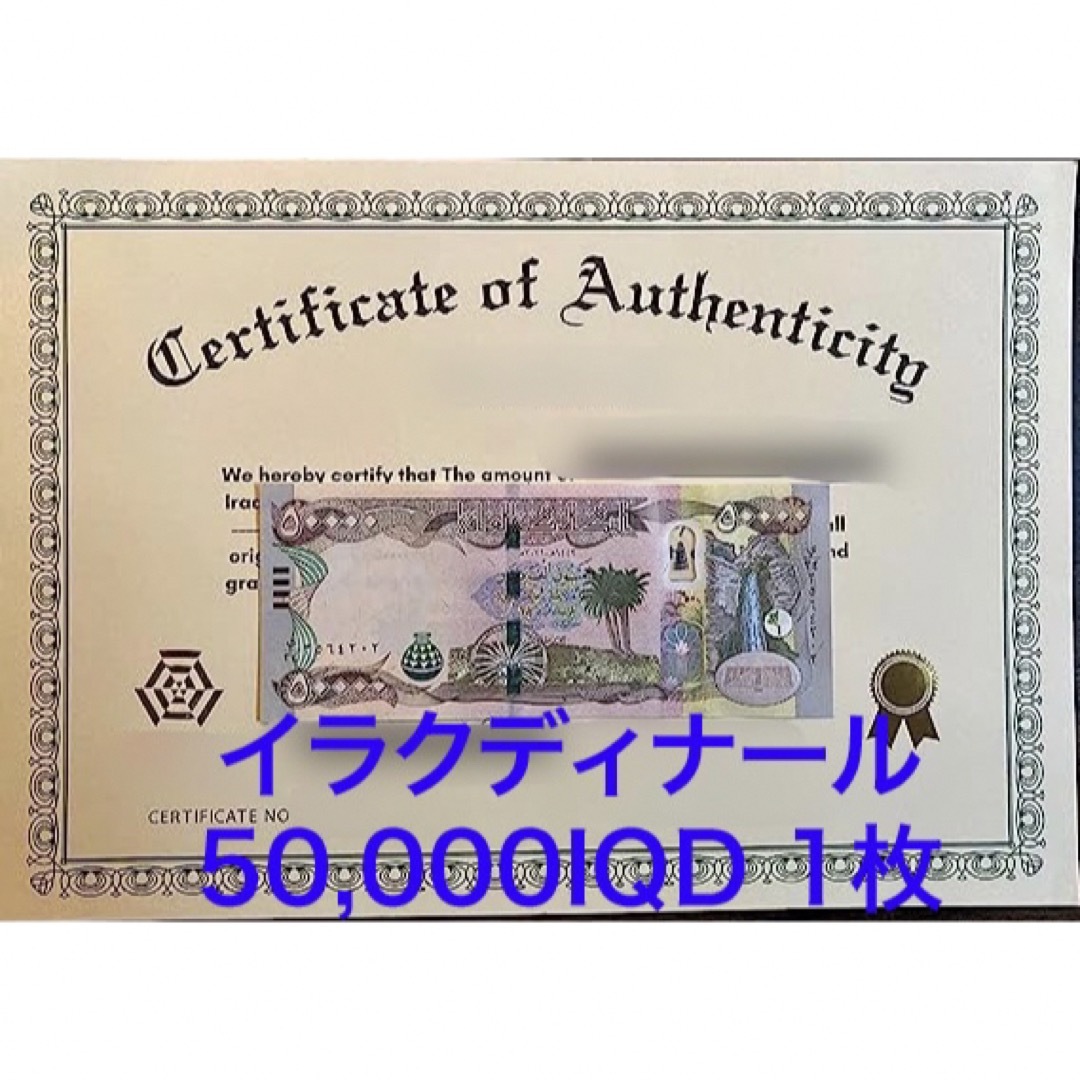 紙幣【新品/新券】イラクディナール50000×1枚　証明書（写し）付き