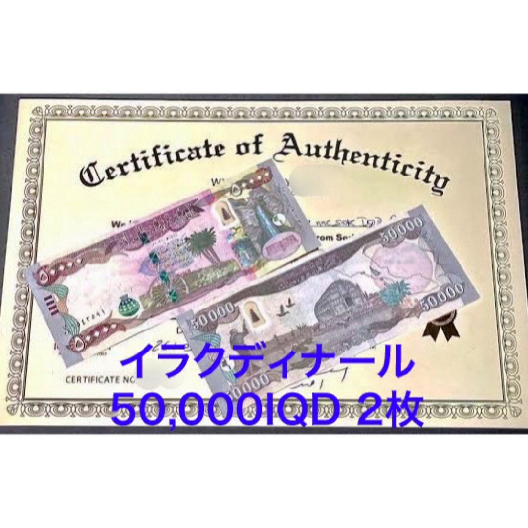 外貨【新品/新券】イラクディナール50000×2枚連番 証明書（写し）付き