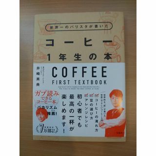 タカラジマシャ(宝島社)の世界一のバリスタが書いた コーヒー1年生の本　井崎英典著(趣味/スポーツ/実用)