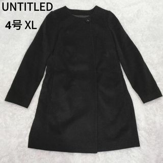 アンタイトル(UNTITLED)の【美品】アンタイトル カシミヤ混 ノーカラーコート 大きいサイズ XL ブラック(ロングコート)