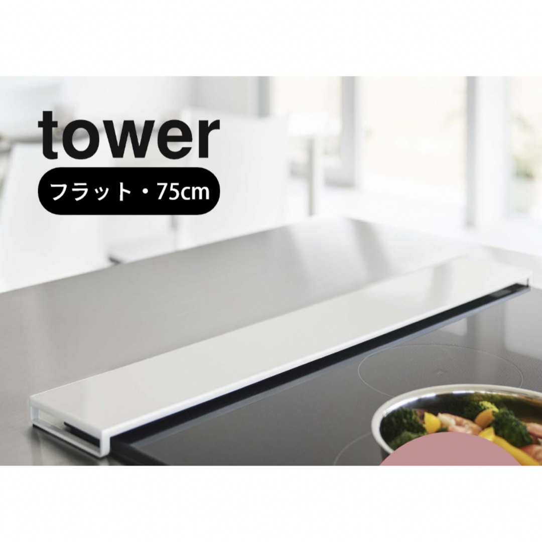 Yamasaki(ヤマサキ)の新品未使用　tower排気口カバー75センチ白　コンロカバー インテリア/住まい/日用品のキッチン/食器(収納/キッチン雑貨)の商品写真