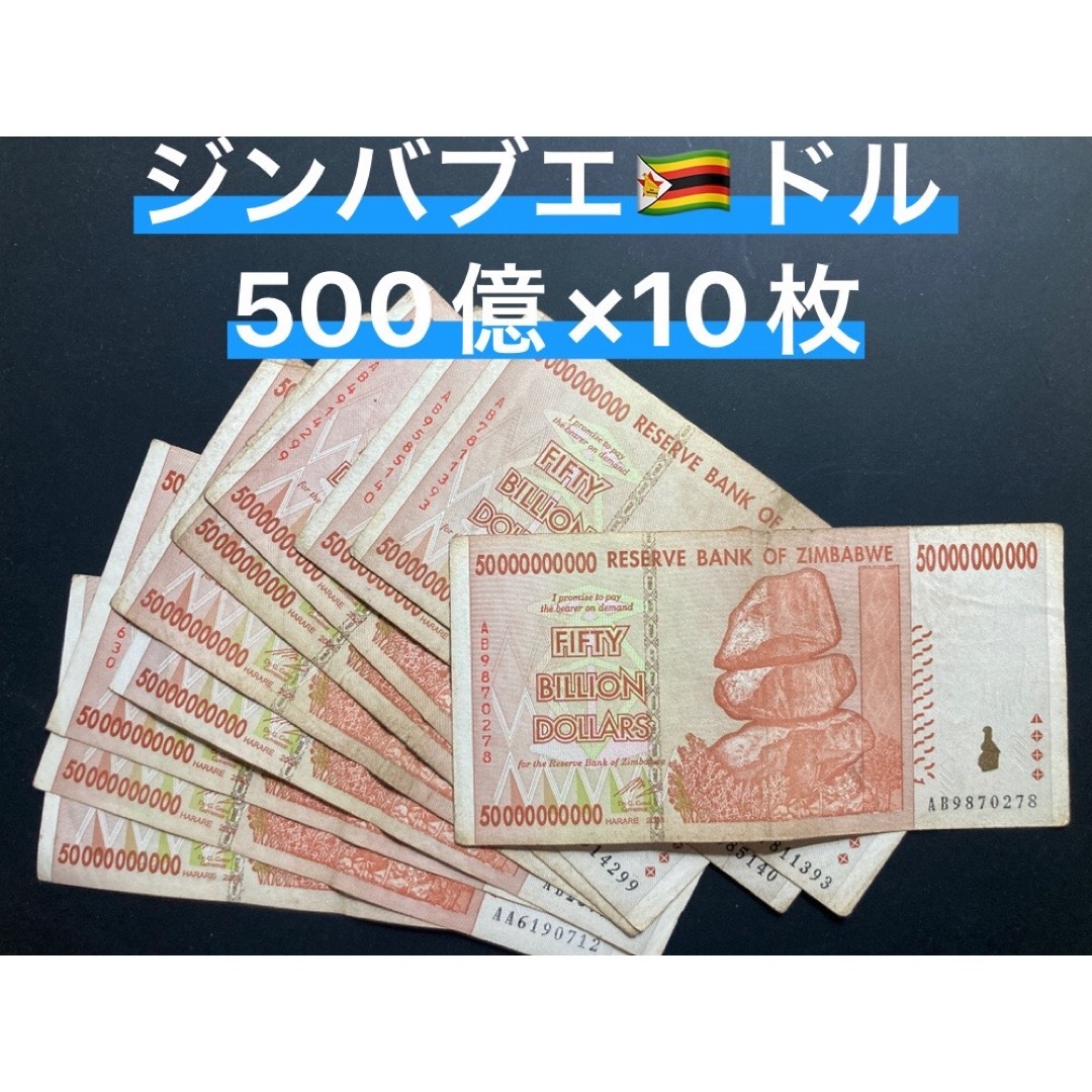 ジンバブエドル・500億ドル札/10枚の通販 by イッコ's shop|ラクマ ジンバブエドル・500億ドル札/10枚の通販 by イッコ's shop|ラクマ