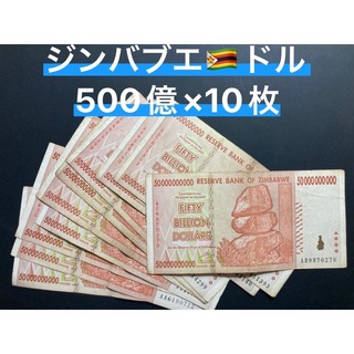 ジンバブエドル・500億ドル札/10枚(貨幣)