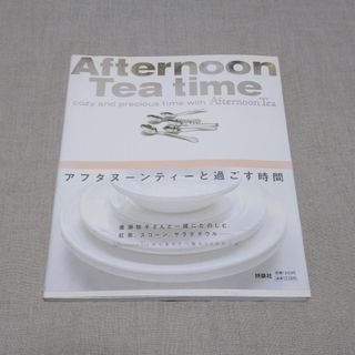 アフタヌーンティー(AfternoonTea)のAfternoon Tea Timeアフタヌーンティーと過ごす時間(その他)