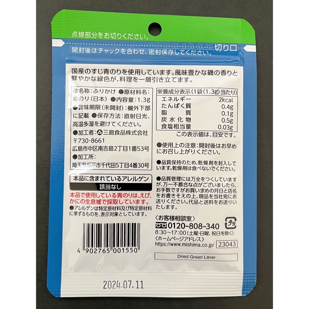 三島食品(ミシマ)の【三島】青のり1.3g（お手軽サイズ）×1袋 食品/飲料/酒の加工食品(乾物)の商品写真