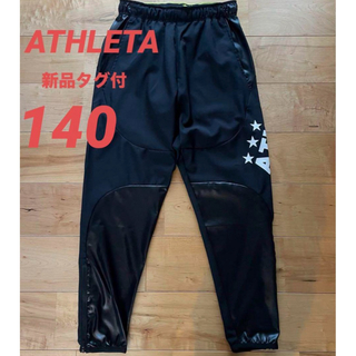 アスレタ(ATHLETA)の☆新品タグ付☆ アスレタ サッカー　 ジュニア ピステパンツ140 ブラック(ウェア)