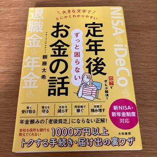 大きな文字でとにかくわかりやすい定年後ずっと困らないお金の話(ビジネス/経済)