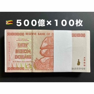 ジンバブエドル・500億ドル札/100枚(貨幣)
