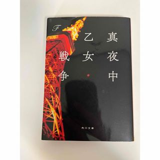 カドカワショテン(角川書店)の真夜中乙女戦争(文学/小説)