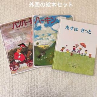 【絵本3冊】はたらくうまのハンバート ハーキン あすはきっと(絵本/児童書)