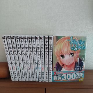 人気商品の 十字架のろくにん1-13巻 13巻セット】十字架のろくにん1-13 人気商品の 十字架のろくにん1-13巻 13巻セット】十字架のろくにん1-13