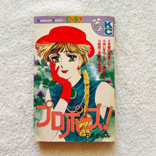 コウダンシャ(講談社)の【送料込・初版本】昭和の漫画《プロポーズ！》(少女漫画)