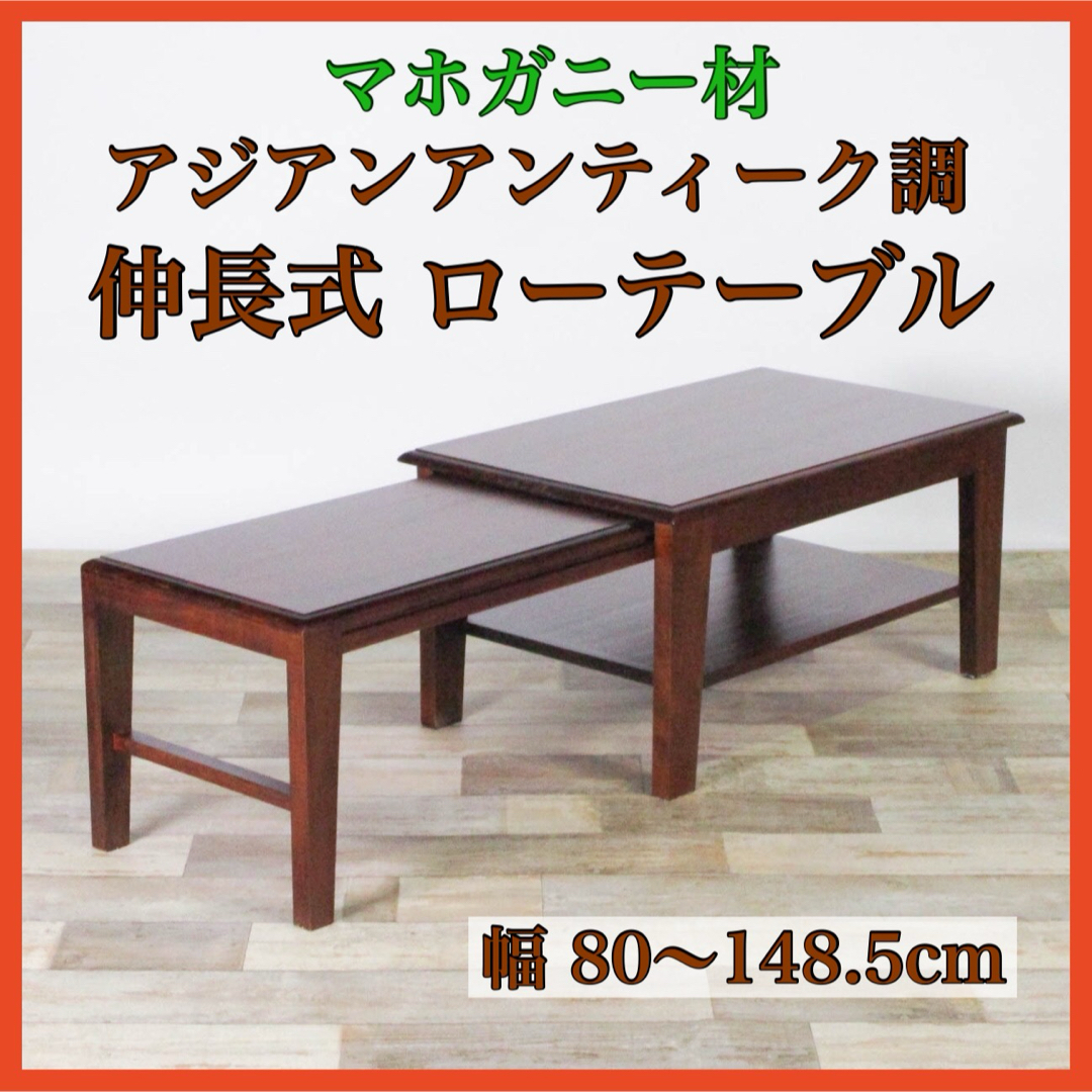 N 新品 アジアン 伸長式 テーブル ローテーブル アンティーク 座卓 木製机/テーブル