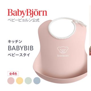 ベビービョルン(BABYBJORN)の【BABY BJORN】エプロン ピンク 2枚セット(お食事エプロン)