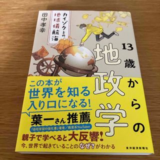 １３歳からの地政学(ビジネス/経済)