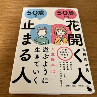 ５０歳から花開く人、５０歳で止まる人(ビジネス/経済)