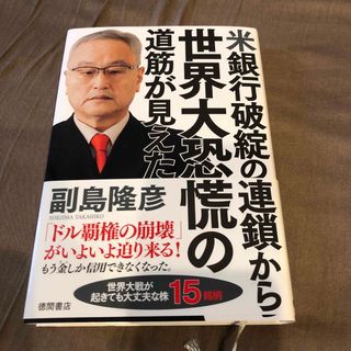 米銀行破綻の連鎖から世界大恐慌の道筋が見えた(文学/小説)