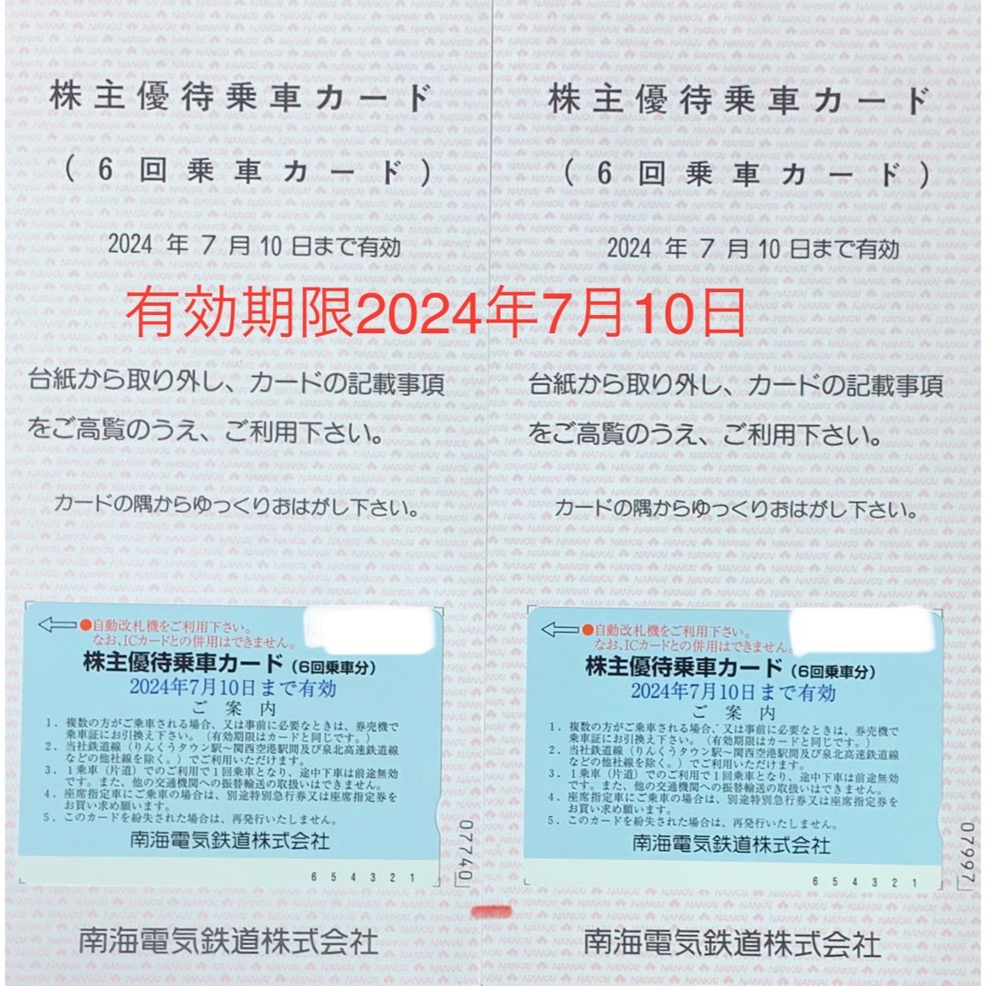 南海電鉄株主優待乗車カード（6回乗車分）２枚の通販 by にこ's shop 