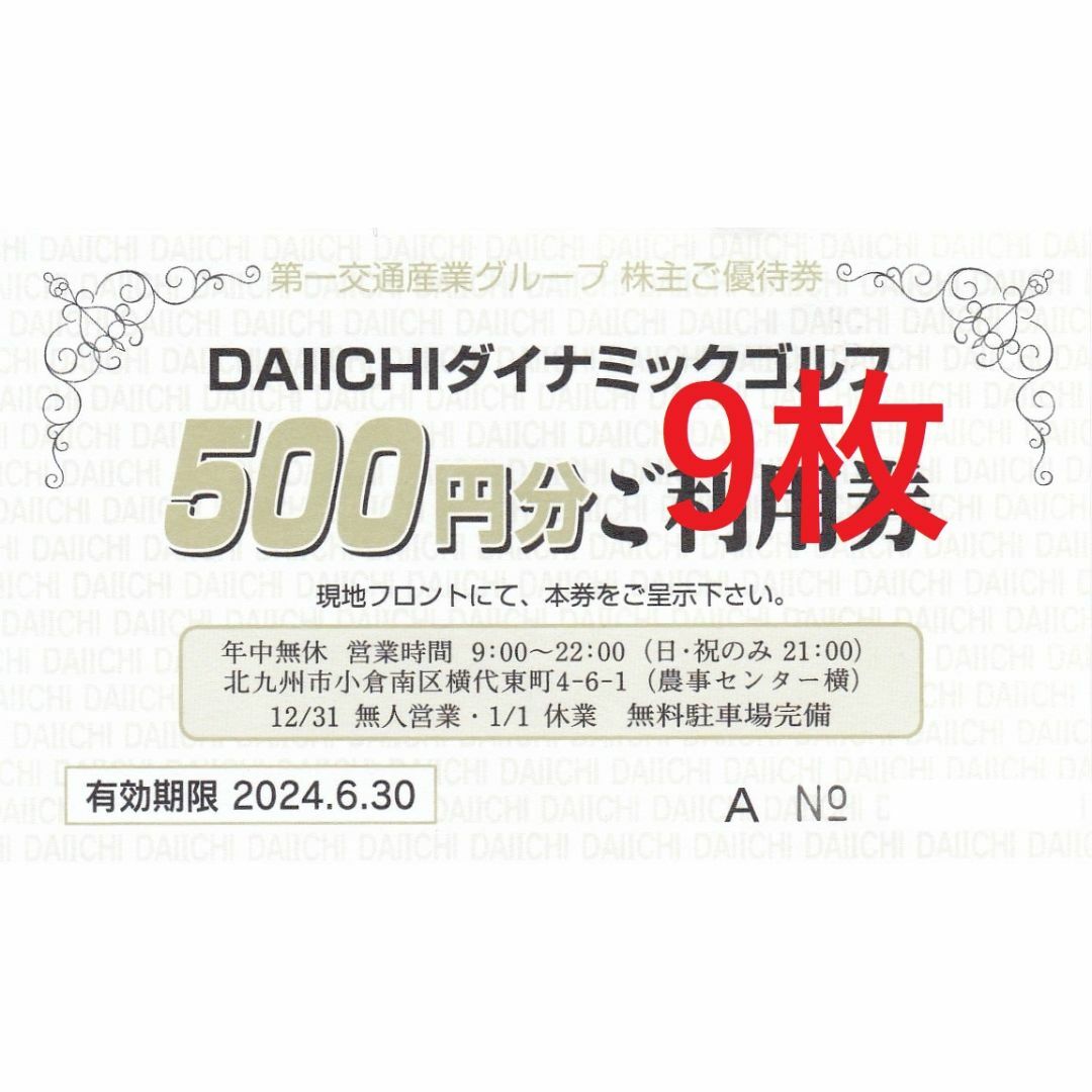 第一ダイナミックゴルフ第一交通産業　DAIICHI　ダイナミックゴルフ②　株主優待　500円×30枚