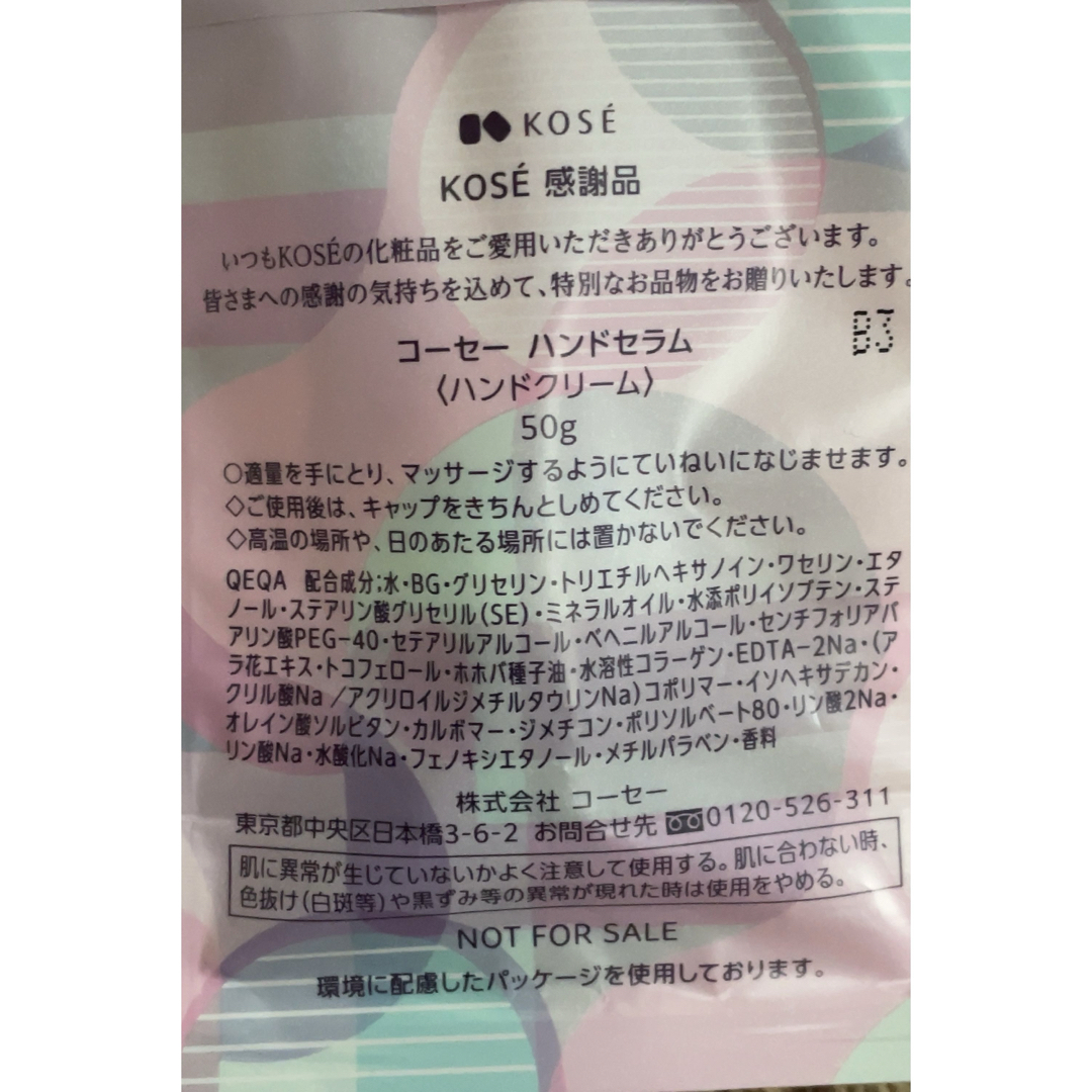 KOSE(コーセー)のKOSE ハンドクリーム（ハンドセラム）感謝品　 コスメ/美容のボディケア(ハンドクリーム)の商品写真