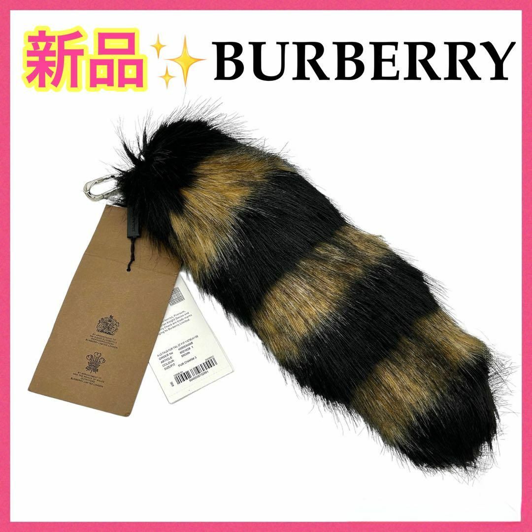 BURBERRY(バーバリー)の【新品!!】バーバリー ファーキーホルダー テールチャーム 冬 バレンタイン■ レディースのアクセサリー(チャーム)の商品写真