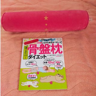 ゴロ寝しながらおなかペタンコ　寝るだけ骨盤枕ダイエット(生活/健康)