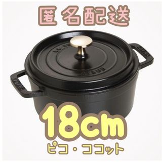 ストウブ(STAUB)のストウブ　ピコ・ココット 18 cm, ラウンド, ブラック(鍋/フライパン)