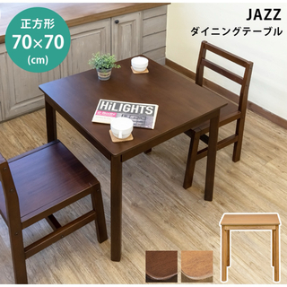 【新品 送料無料】 ダイニングテーブル　70×70 全2色　センターテーブル(ダイニングテーブル)