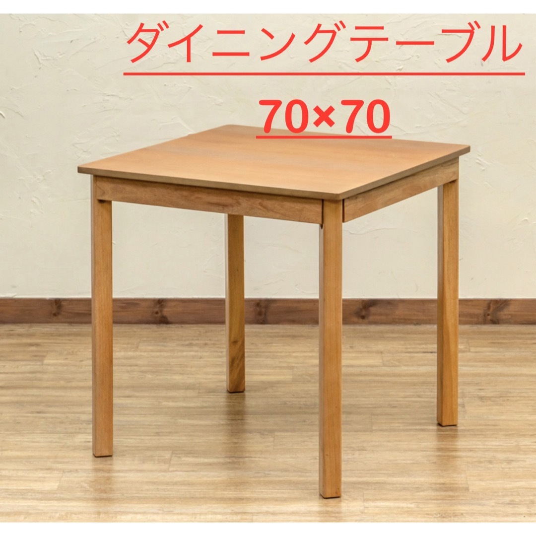 【新品 送料無料】 ダイニングテーブル　70×70 全2色　センターテーブル インテリア/住まい/日用品の机/テーブル(ダイニングテーブル)の商品写真