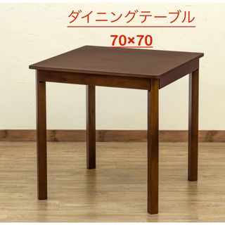 【新品 送料無料】 ダイニングテーブル　70×70 全2色　センターテーブル(ダイニングテーブル)