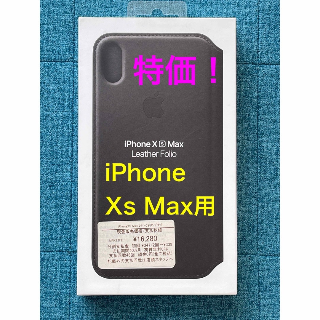 Apple(アップル)の特価セール！【APPLE 純正】iPhone Xs Max レザーフォリオケース スマホ/家電/カメラのスマホアクセサリー(iPhoneケース)の商品写真