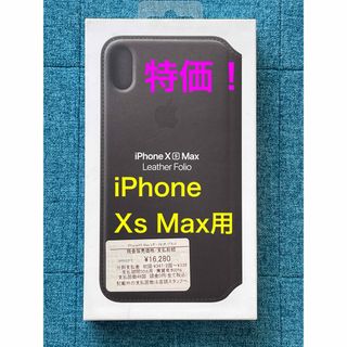 アップル(Apple)の特価セール！【APPLE 純正】iPhone Xs Max レザーフォリオケース(iPhoneケース)