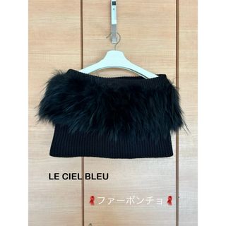 ルシェルブルー(LE CIEL BLEU)の🧣LE CIEL BLEUファーポンチョ(ポンチョ)