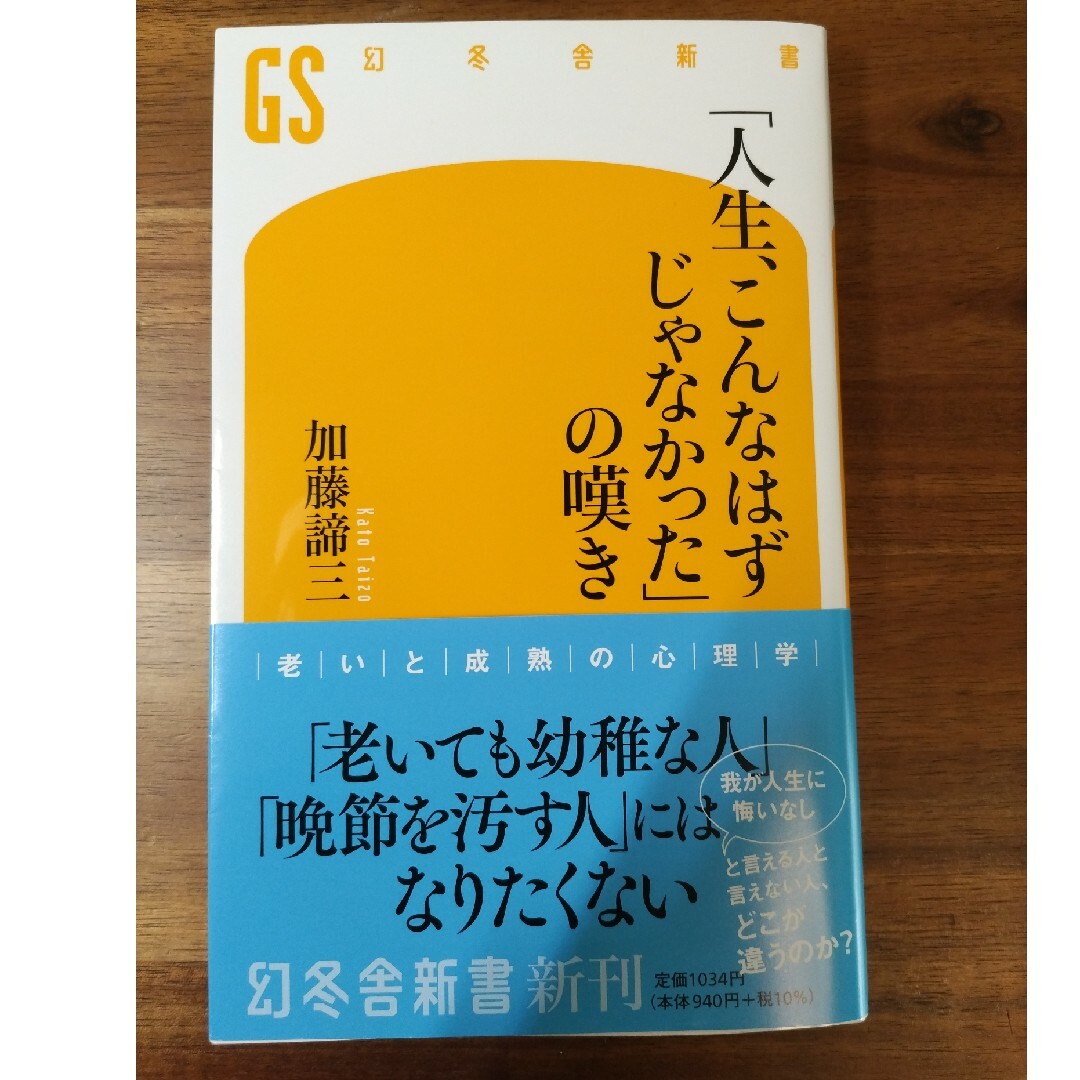 「人生、こんなはずじゃなかった」の嘆き エンタメ/ホビーの本(その他)の商品写真