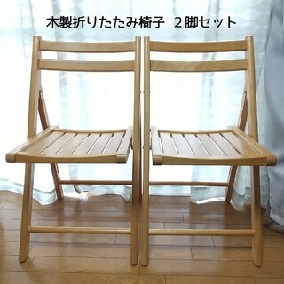 折りたたみ椅子 木製 ２脚セット 折り畳椅子 木製椅子 チェア ナチュラル(折り畳みイス)