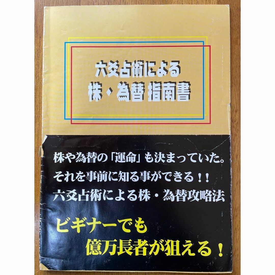不思議研究所 六爻占術テキスト No.1~No.5等他 合計9点 - 雑誌 不思議研究所 六爻占術テキスト No.1~No.5等他 合計9点 - 雑誌