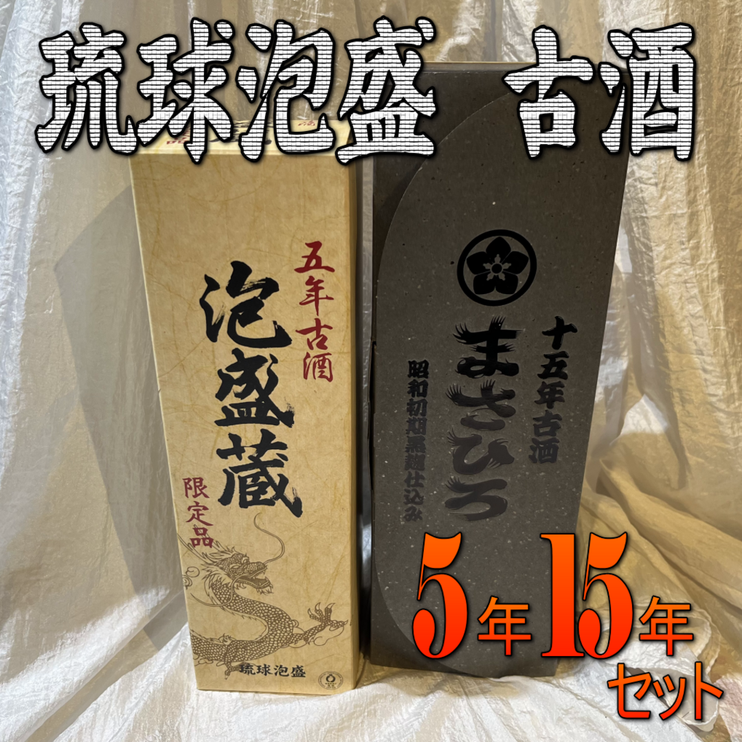 琉球泡盛　古酒（１５年＋５年）２本セット　泡盛　720ml 新品未開封 食品/飲料/酒の酒(焼酎)の商品写真