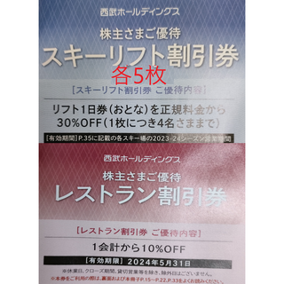 西武　株主優待　スキーリフト割引券　レストラン割引券　各5枚(スキー場)