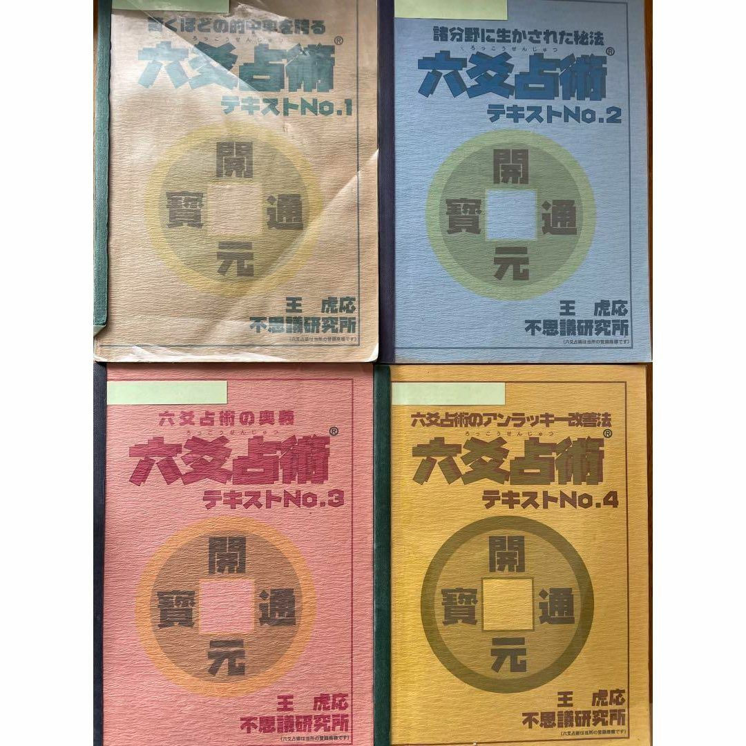 六爻占術テキストNo.1最後のページにと記されています