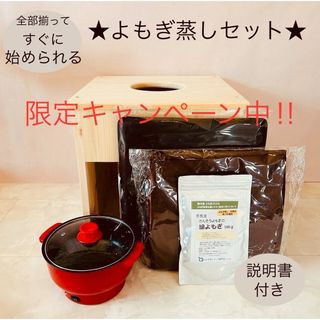 すぐに始められる★国産ヒノキ椅子のよもぎ蒸しセット(その他)