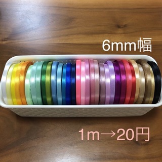 《切り売り》6mmシングルサテンリボン   1m→20円(生地/糸)