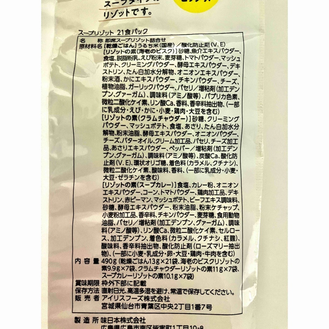 アイリスオーヤマ(アイリスオーヤマ)のアイリスオーヤマ　スープリゾット 6食セット 食品/飲料/酒の加工食品(インスタント食品)の商品写真