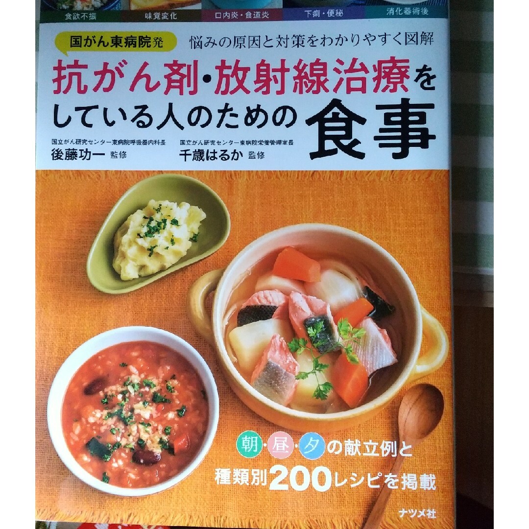 「国がん東病院発　抗がん剤・放射線治療をしている人のための食事」 エンタメ/ホビーの本(健康/医学)の商品写真