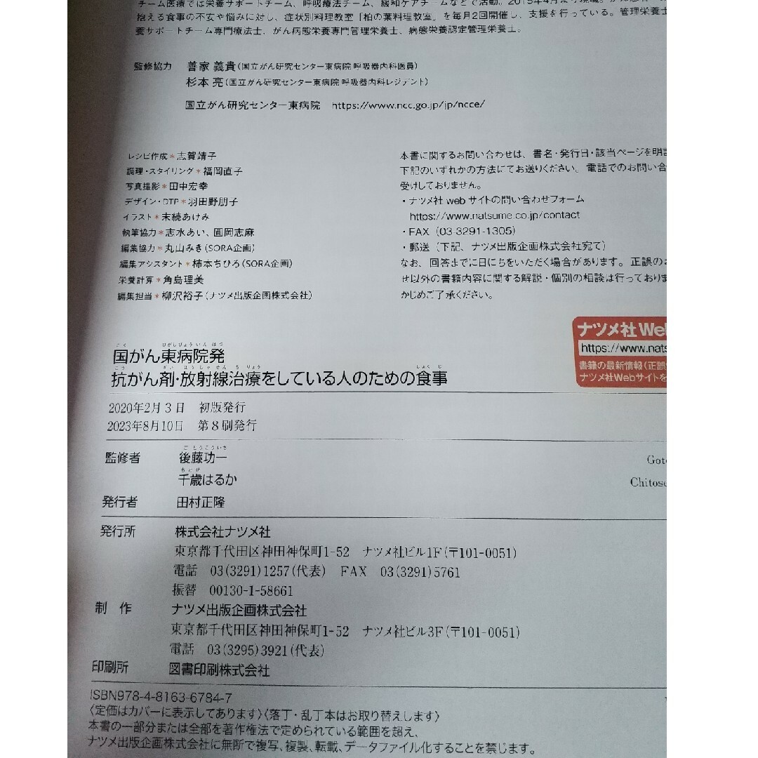 「国がん東病院発　抗がん剤・放射線治療をしている人のための食事」 エンタメ/ホビーの本(健康/医学)の商品写真