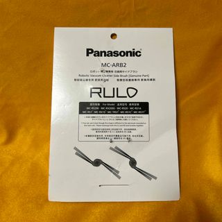 パナソニック(Panasonic)のPanasonic RULO 交換用 サイドブラシ(掃除機)