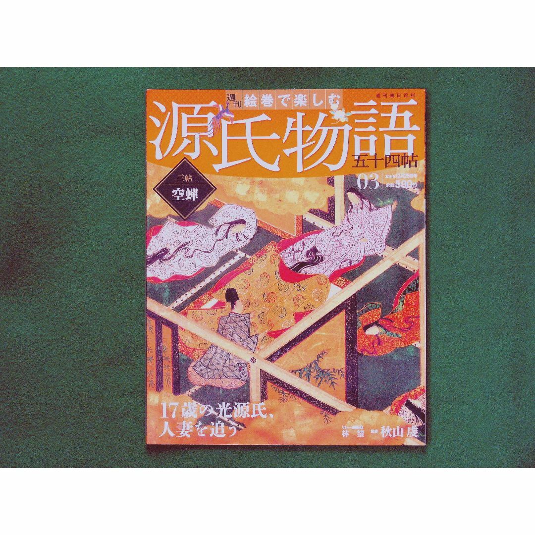 絵巻で楽しむ源氏物語【三帖】空蝉 エンタメ/ホビーの本(ファッション/美容)の商品写真